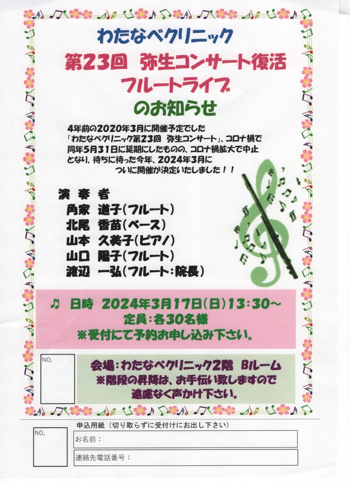 第23回弥生コンサート復活フルートライブのお知らせ