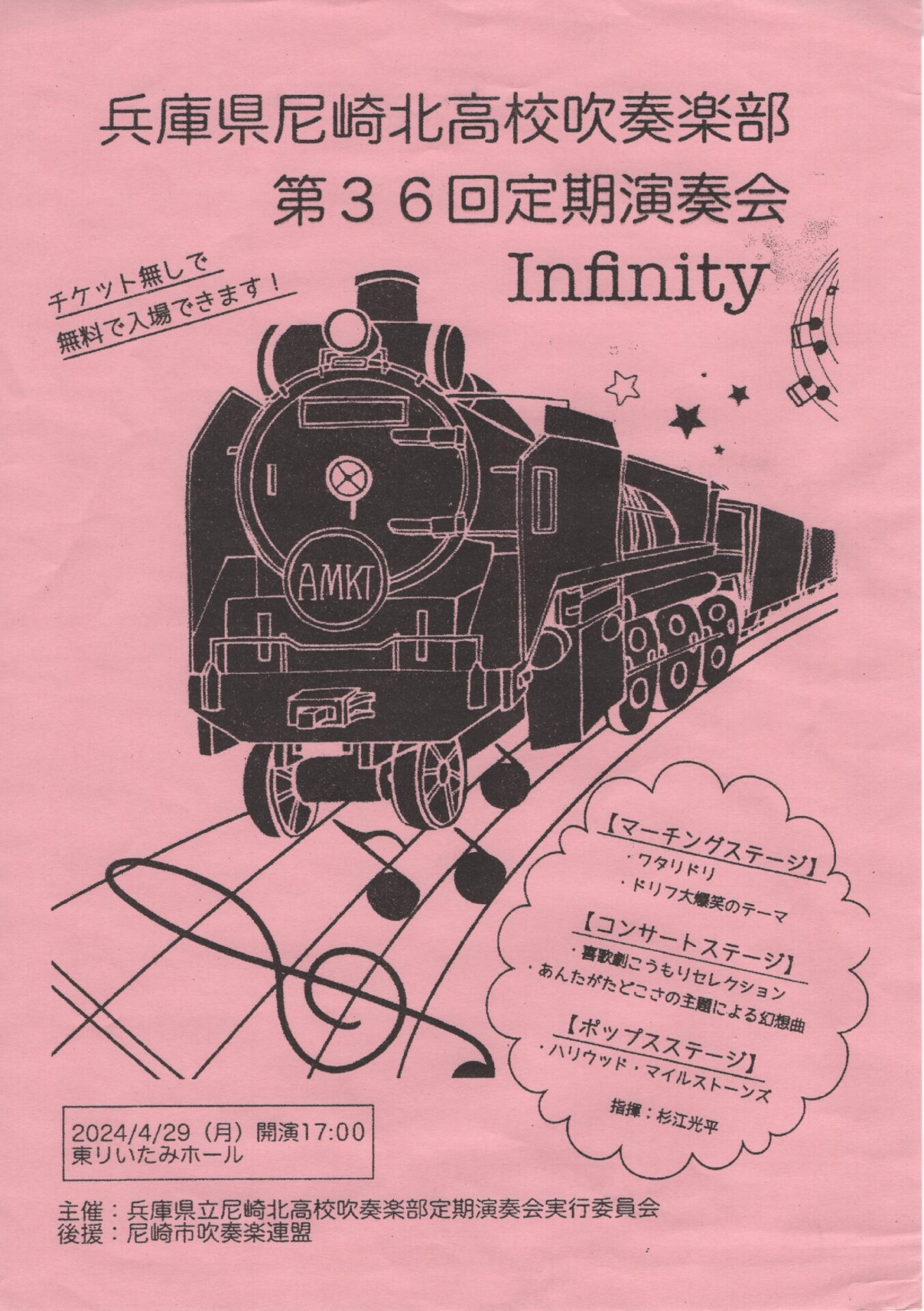 兵庫県尼崎北高等学校吹奏楽部第３６回定期演奏会