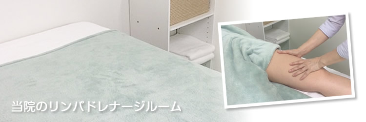 わたなべクリニックのリンパドレナージルーム
