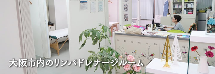 大阪市内のリンパドレナージルーム