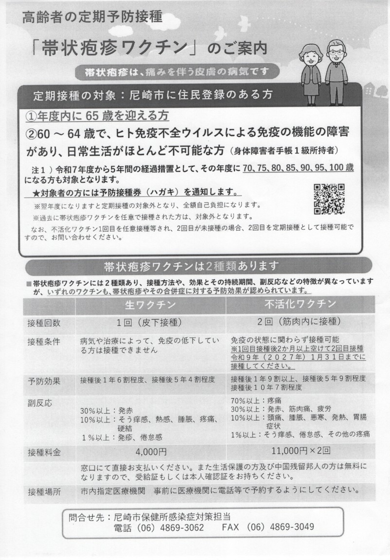 チャ助様の相談ページ 高齢者の定期予防接種 帯状疱疹ワクチンのご案内 | わたなべクリニック